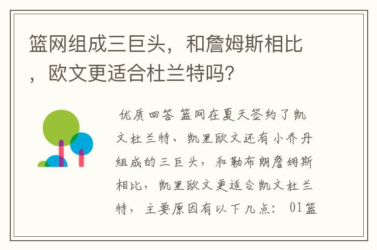 篮网组成三巨头,和詹姆斯相比,欧文更适合杜兰特吗?