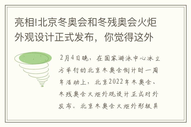 亮相!北京冬奥会和冬残奥会火炬外观设计正式发布，你觉得这外观怎么样？