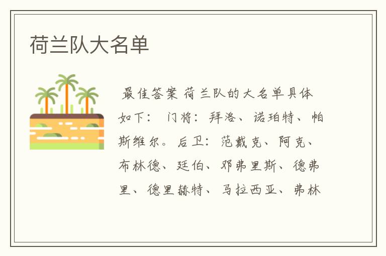 荷兰队大名单
