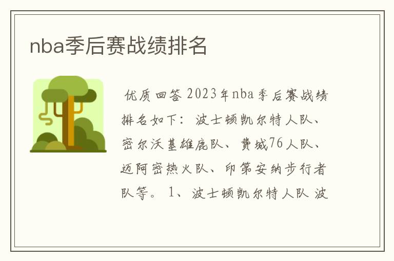 nba季后赛战绩排名