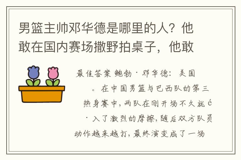 男篮主帅邓华德是哪里的人?他敢在国内赛场撒野拍桌子,他敢不敢在亚洲赛场或国际赛场拍桌子?