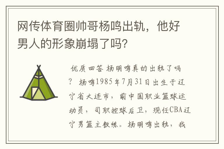 网传体育圈帅哥杨鸣出轨,他好男人的形象崩塌了吗?