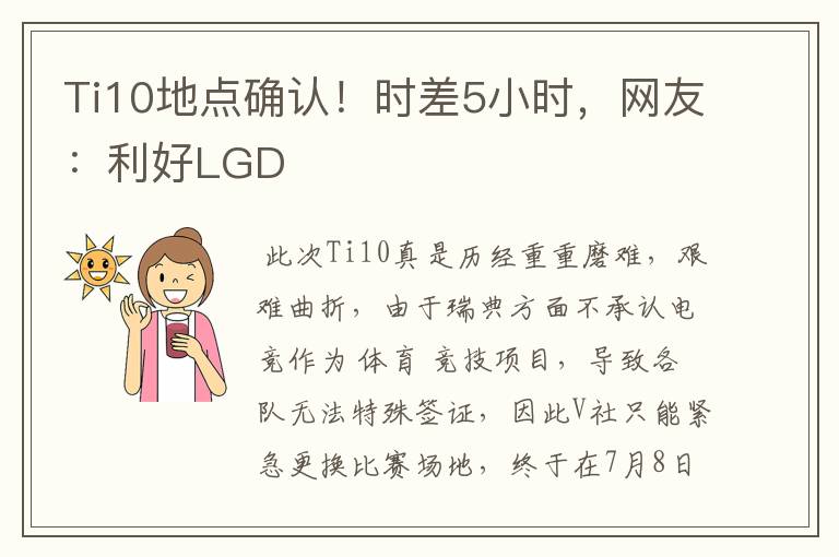 Ti10地点确认!时差5小时,网友:利好LGD