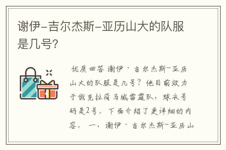 谢伊-吉尔杰斯-亚历山大的队服是几号?