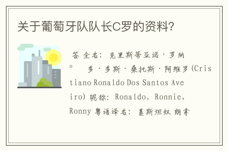 关于葡萄牙队队长C罗的资料?