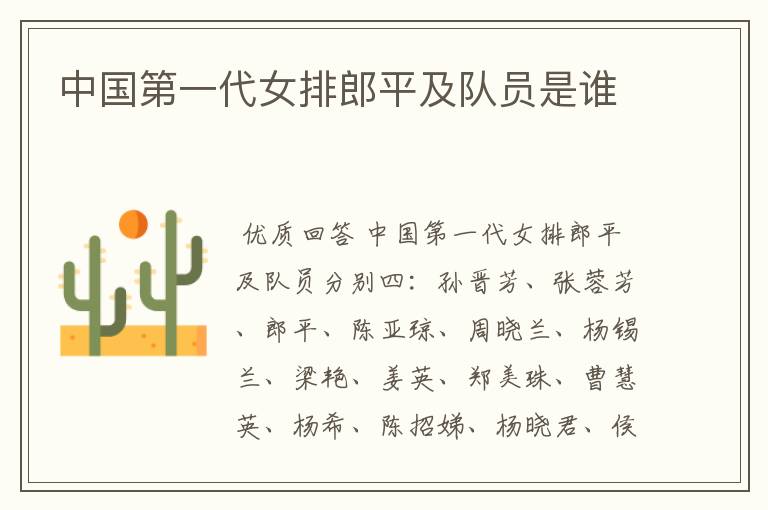 中国第一代女排郎平及队员是谁