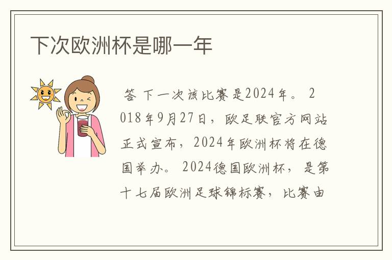 下次欧洲杯是哪一年
