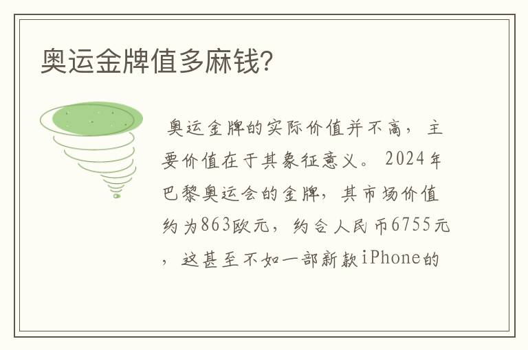 奥运金牌值多麻钱?
