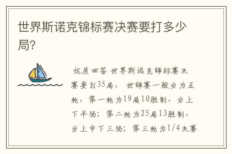 世界斯诺克锦标赛决赛要打多少局?