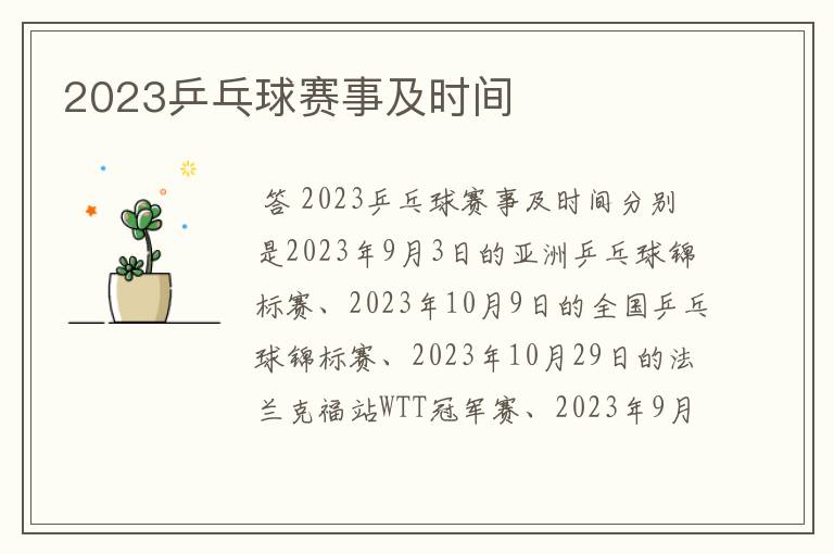2023乒乓球赛事及时间