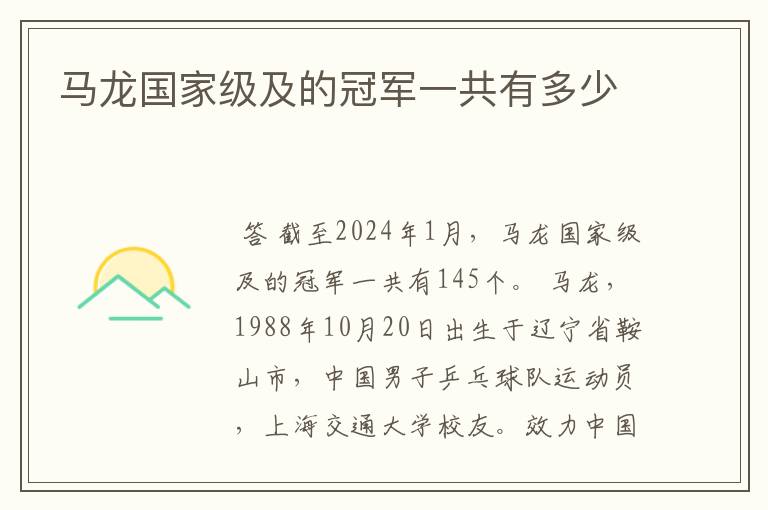 马龙国家级及的冠军一共有多少