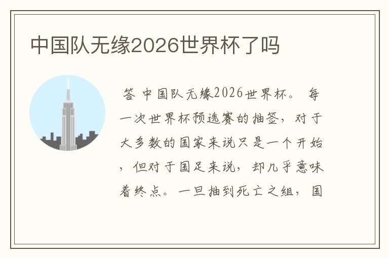 中国队无缘2026世界杯了吗