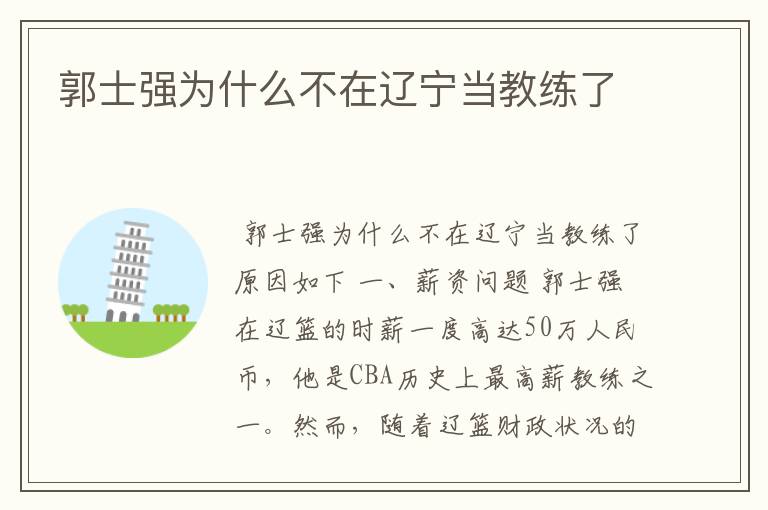 郭士强为什么不在辽宁当教练了