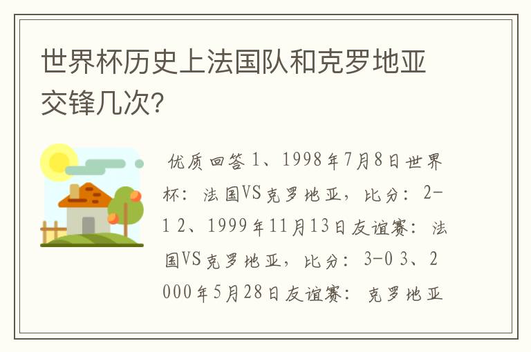 世界杯历史上法国队和克罗地亚交锋几次?