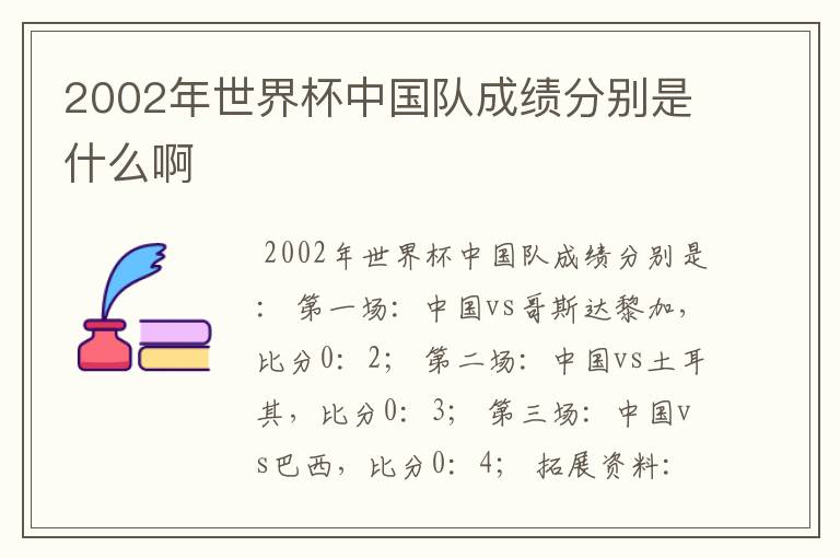 2002年世界杯中国队成绩分别是什么啊