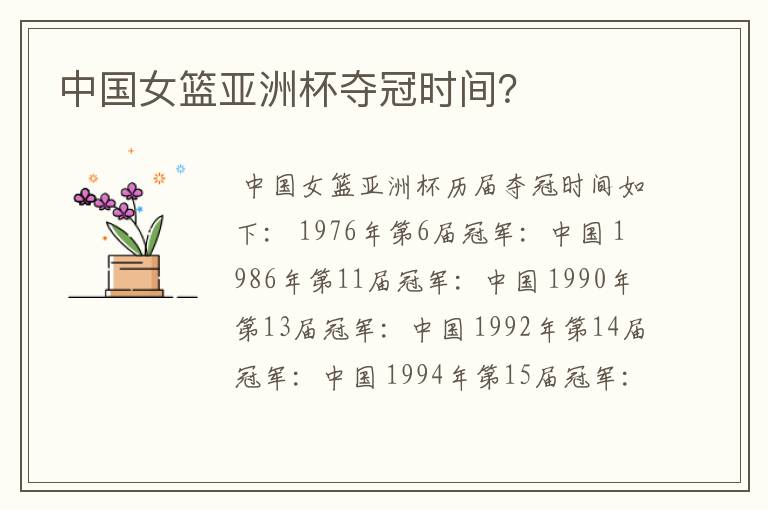 中国女篮亚洲杯夺冠时间?