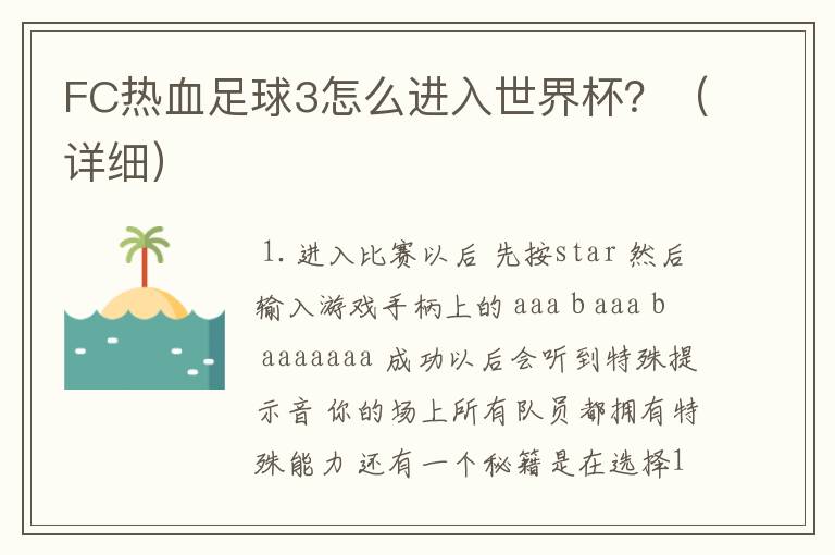 FC热血足球3怎么进入世界杯?(详细)