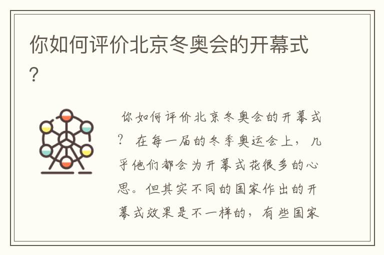 你如何评价北京冬奥会的开幕式?