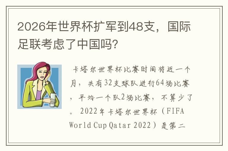 2026年世界杯扩军到48支,国际足联考虑了中国吗?