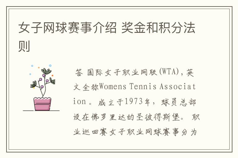女子网球赛事介绍 奖金和积分法则