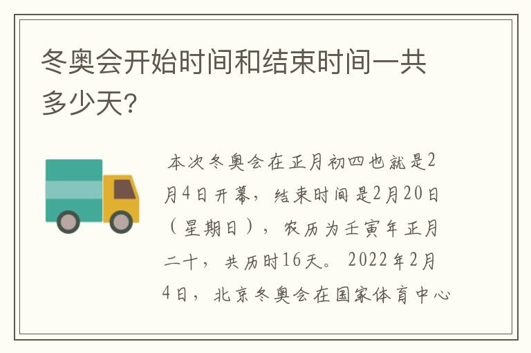 冬奥会开始时间和结束时间一共多少天?