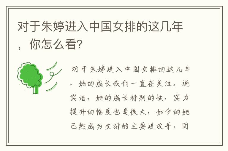 对于朱婷进入中国女排的这几年,你怎么看?