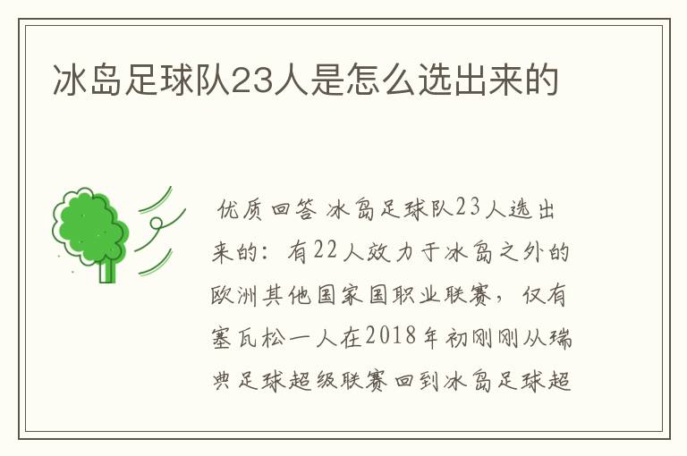 冰岛足球队23人是怎么选出来的