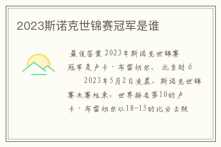 2023斯诺克世锦赛冠军是谁