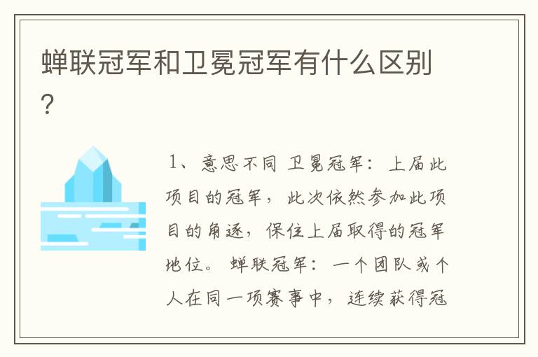 蝉联冠军和卫冕冠军有什么区别?