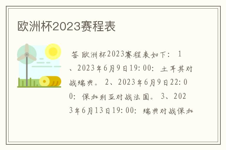 欧洲杯2023赛程表