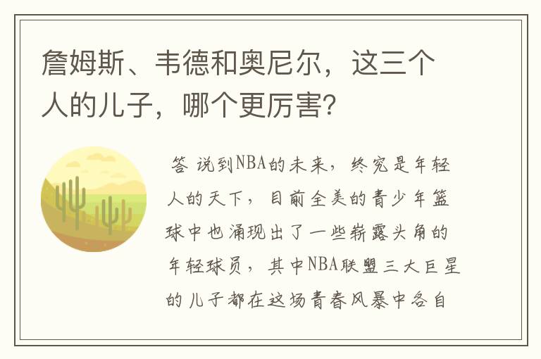 詹姆斯、韦德和奥尼尔,这三个人的儿子,哪个更厉害?