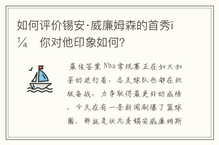 如何评价锡安·威廉姆森的首秀,你对他印象如何?