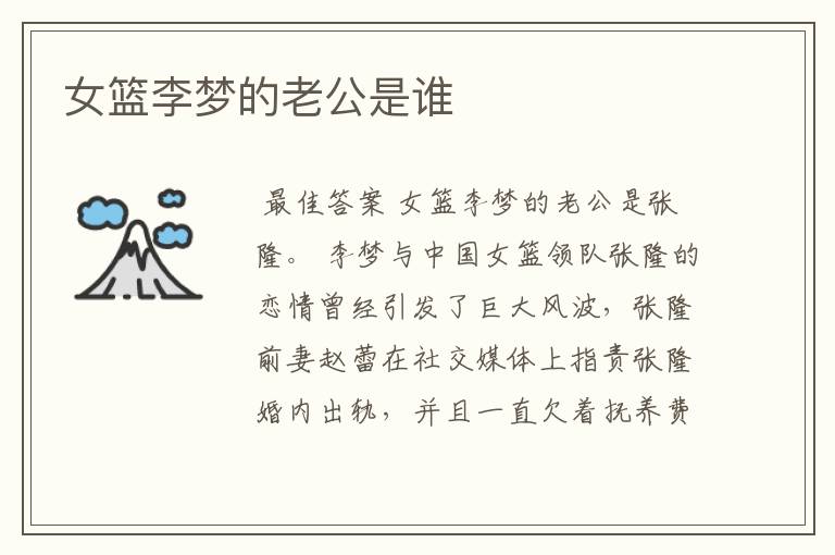 女篮李梦的老公是谁