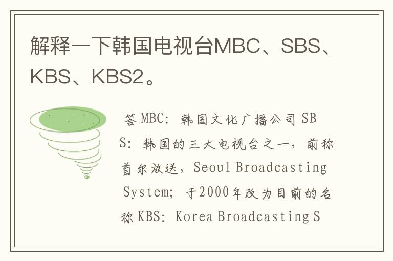 解释一下韩国电视台MBC、SBS、KBS、KBS2。