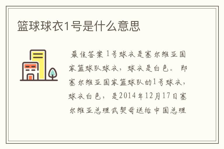 篮球球衣1号是什么意思