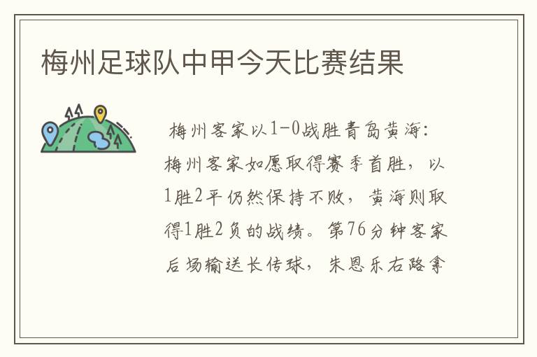 梅州足球队中甲今天比赛结果