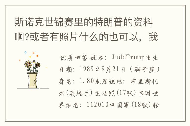 斯诺克世锦赛里的特朗普的资料啊?或者有照片什么的也可以,我最近对台球比较哈,而且也比较哈他。