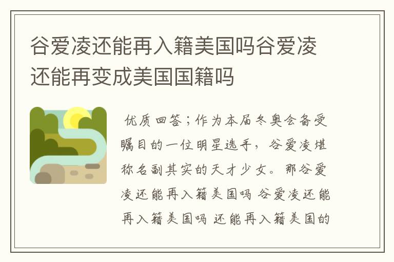 谷爱凌还能再入籍美国吗谷爱凌还能再变成美国国籍吗