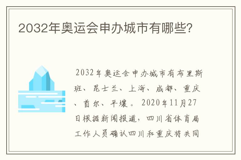 2032年奥运会申办城市有哪些?
