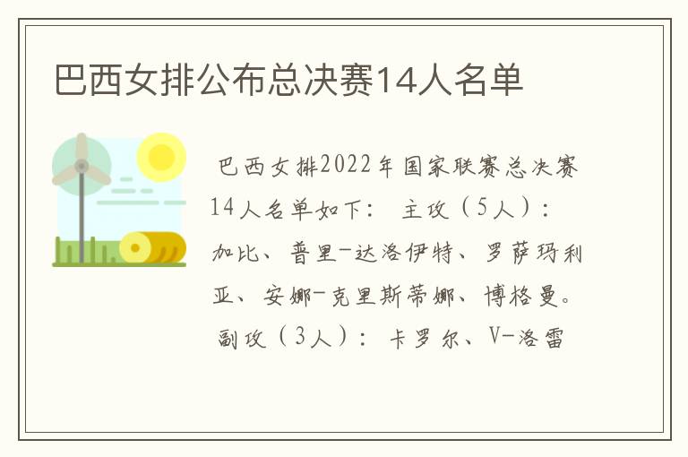 巴西女排公布总决赛14人名单
