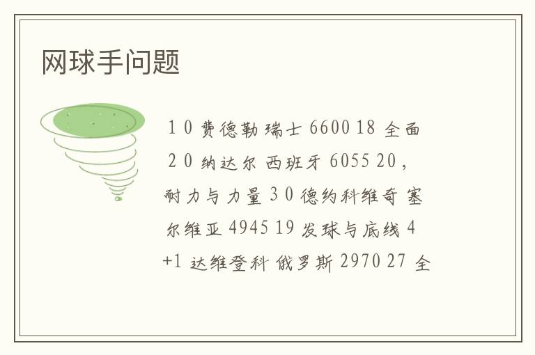 网球手问题