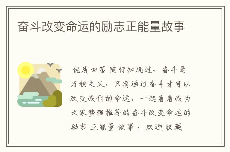 奋斗改变命运的励志正能量故事