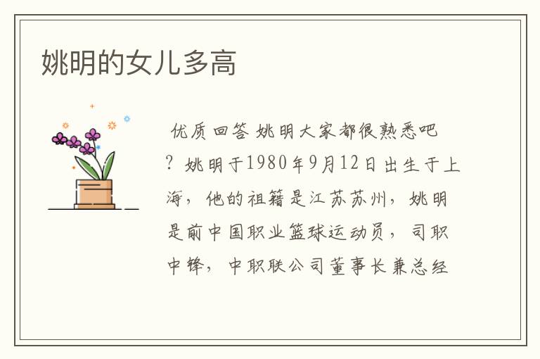姚明的女儿多高