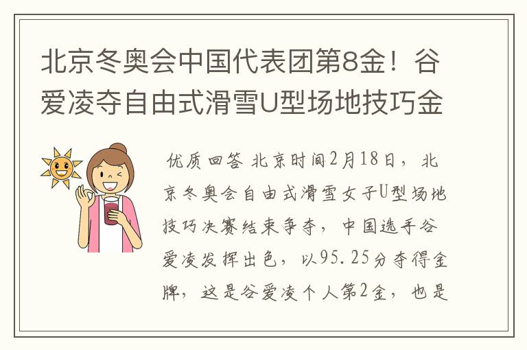 北京冬奥会中国代表团第8金!谷爱凌夺自由式滑雪U型场地技巧金牌