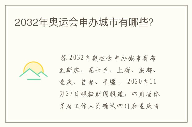 2032年奥运会申办城市有哪些?