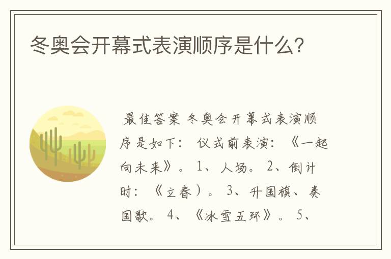 冬奥会开幕式表演顺序是什么?