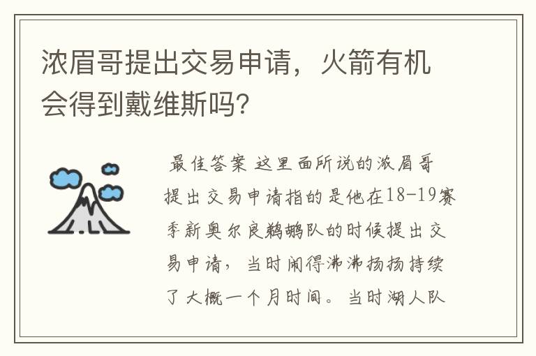 浓眉哥提出交易申请,火箭有机会得到戴维斯吗?