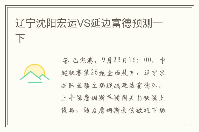 辽宁沈阳宏运VS延边富德预测一下