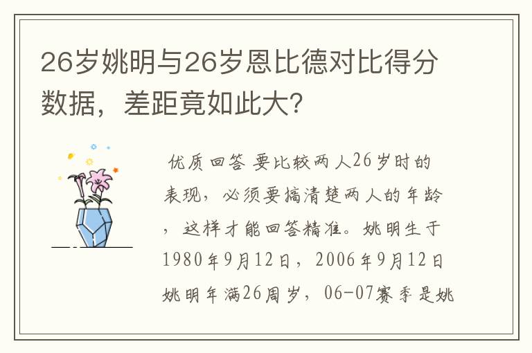 26岁姚明与26岁恩比德对比得分数据,差距竟如此大?