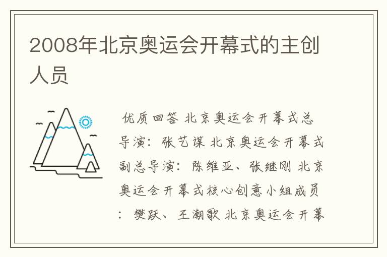 2008年北京奥运会开幕式的主创人员